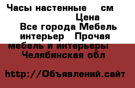 Часы настенные 42 см “Philippo Vincitore“ › Цена ­ 4 500 - Все города Мебель, интерьер » Прочая мебель и интерьеры   . Челябинская обл.